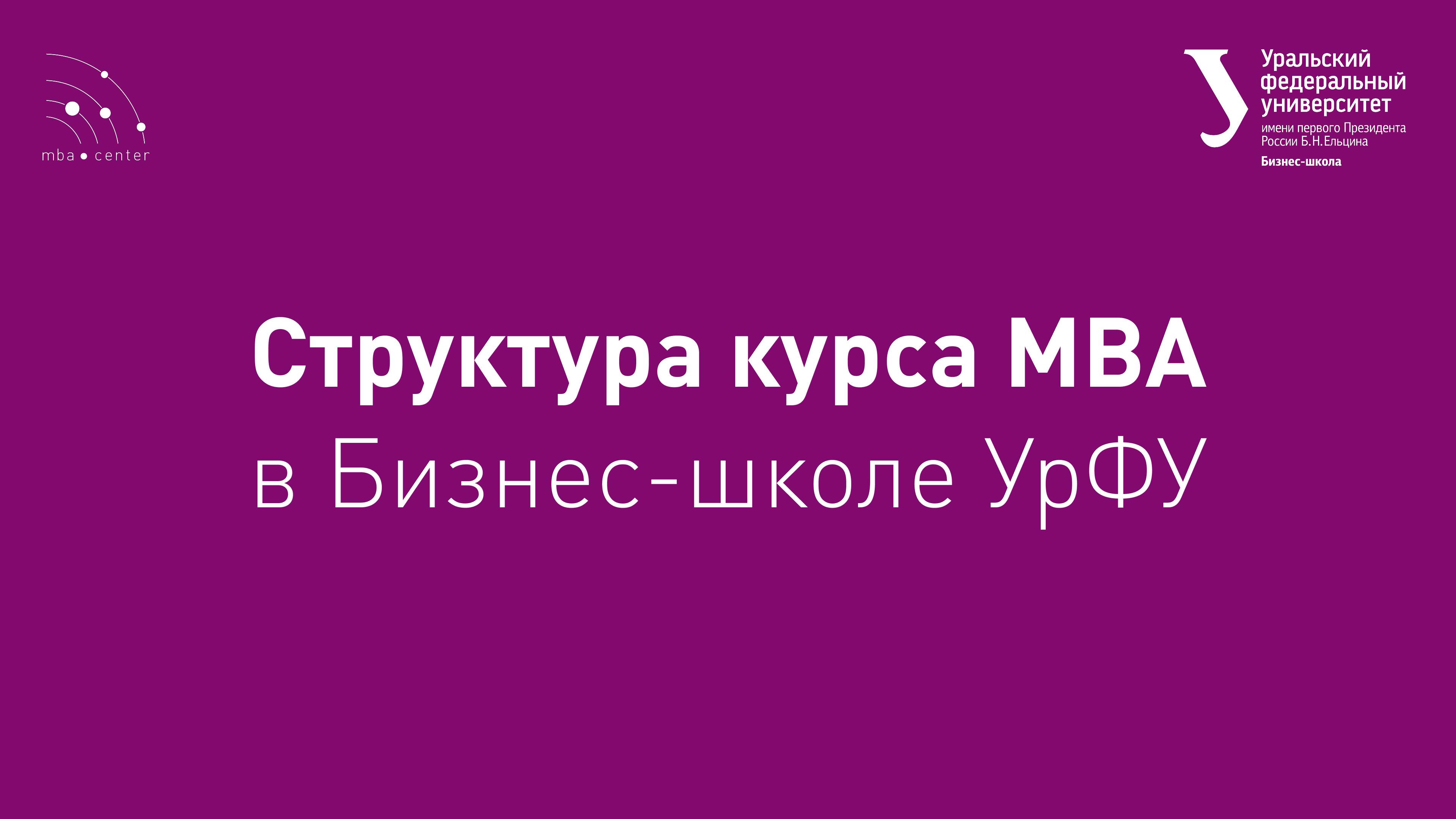 Структура программы MBA в Бизнес-школе УрФУ смотреть онлайн