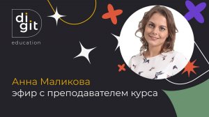 Эфир с преподавателем Анной Маликовой