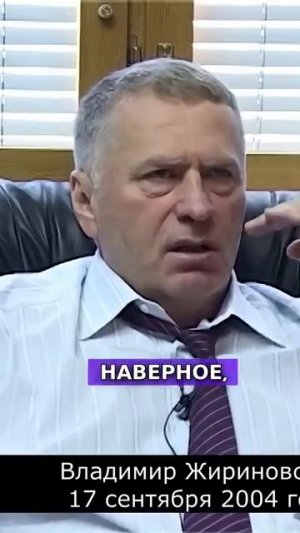 Предсказания Жириновского 2004-м году