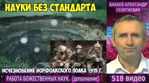 Часть 518. [Куда исчез Норфолкский полк] - Работа Божественных наук. Часть 2. Бакаев А.Г.
