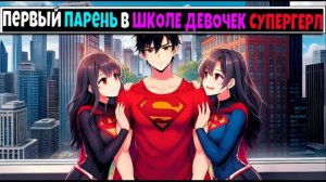 Майнкрафт но Я Первый Парень В ШКОЛЕ СУПЕРГЕРЛ 4