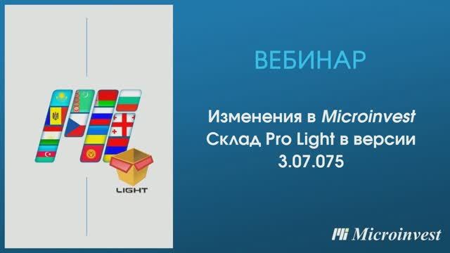 Изменения Microinvest Склад Pro Light в версии 3.07.075