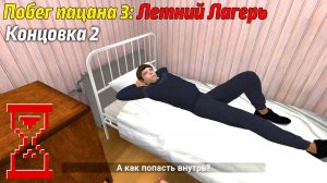 Побег Пацана 3: Летний Лагерь // Задание от Артёма (Концовка 2)