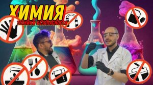 Техники безопасности в химической лаборатории. интерактивной игры «Занимательная химия»