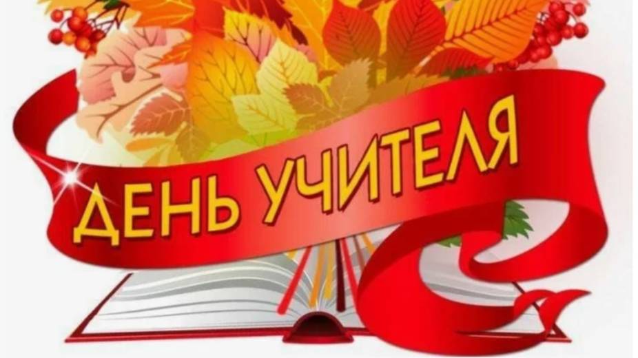 Поздравление с Днём учителя!