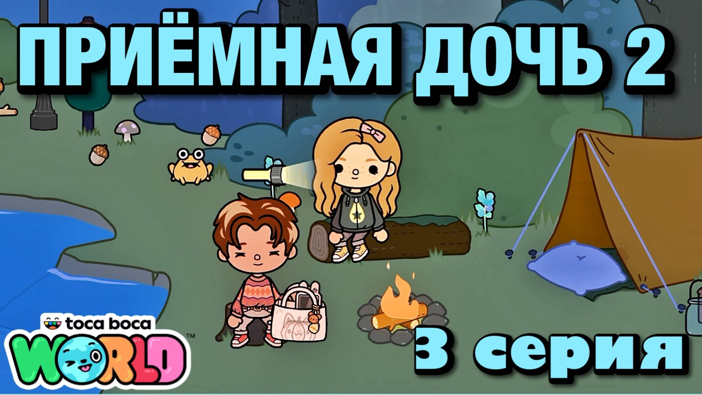 ПРИЁМНАЯ ДОЧЬ 2 || 3 серия || Тока Бока сериал смотреть онлайн