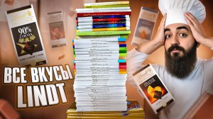 ПРОБУЮ 88 ВКУСОВ LINDT! Самый дорогой шоколад!