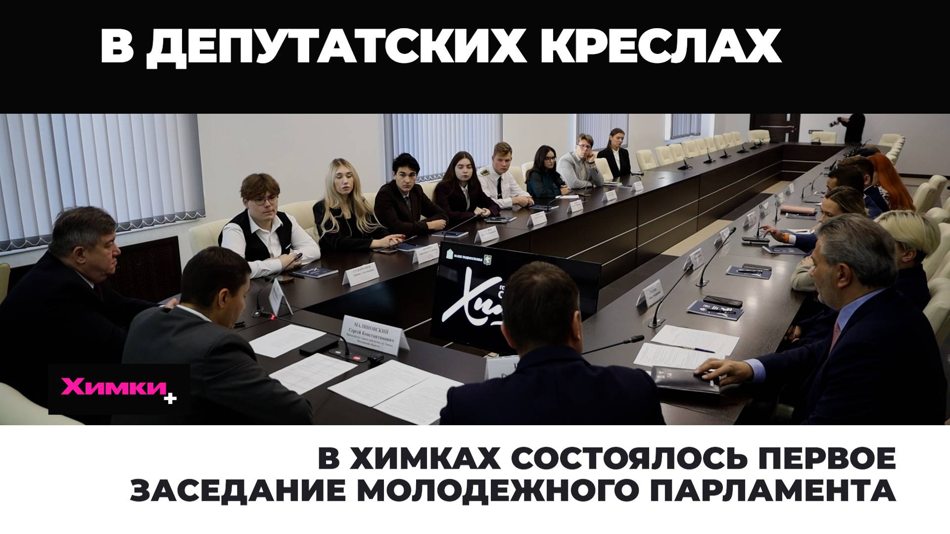 В ХИМКАХ СОСТОЯЛОСЬ ПЕРВОЕ ЗАСЕДАНИЕ МОЛОДЕЖНОГО ПАРЛАМЕНТА смотреть онлайн