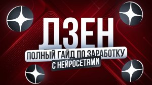 Как заработать 30к за 2 дня на Дзен + Нейросети | ПОЛНЫЙ ГАЙД | Лёгкая удаленная работа