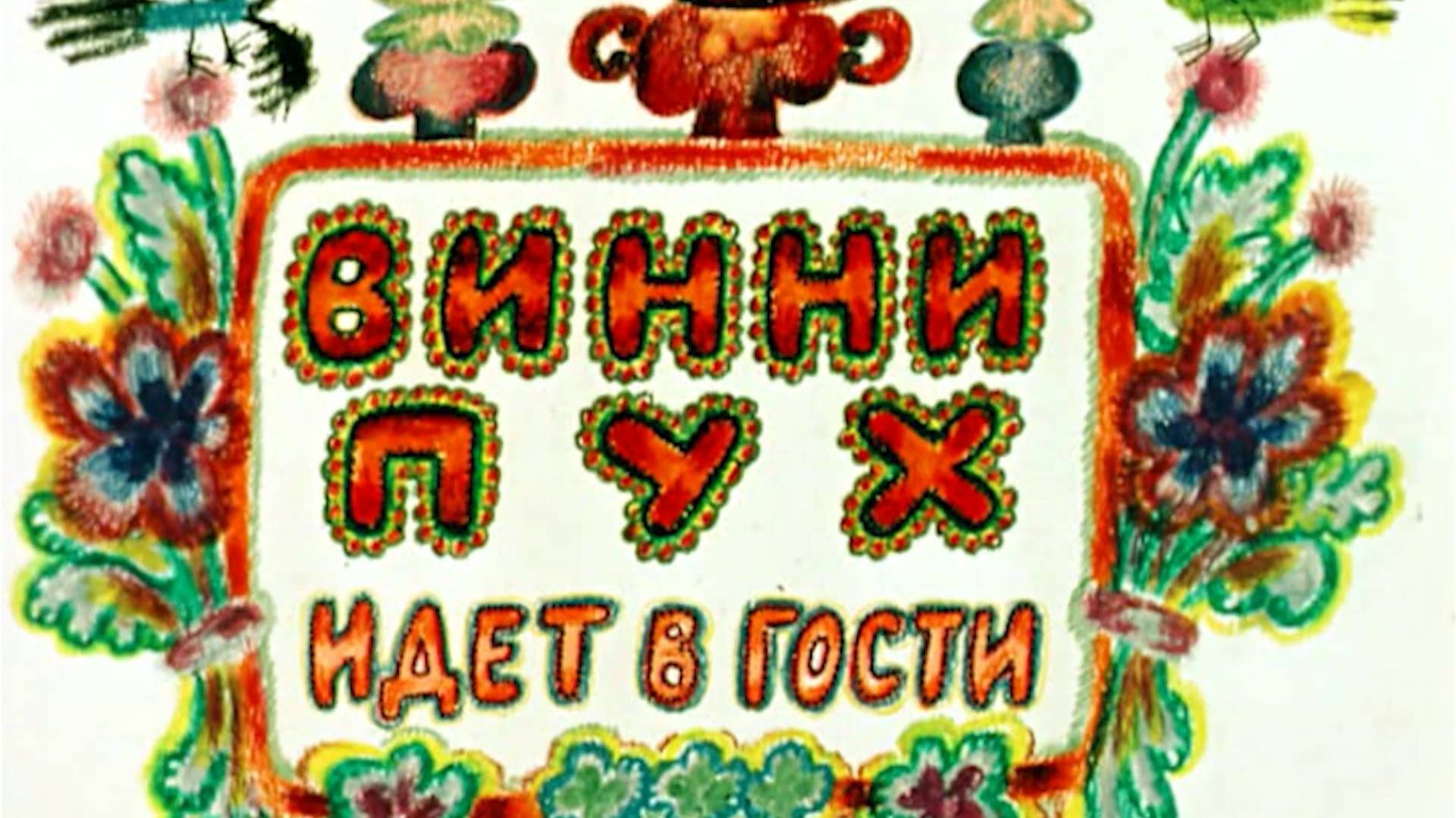 К. Селезнев Кто ходит в гости по утрам