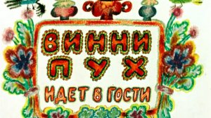 К. Селезнев Кто ходит в гости по утрам
