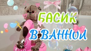 как Басик принимает ванну?❤️ вечерний блог с Басиком✨🌼