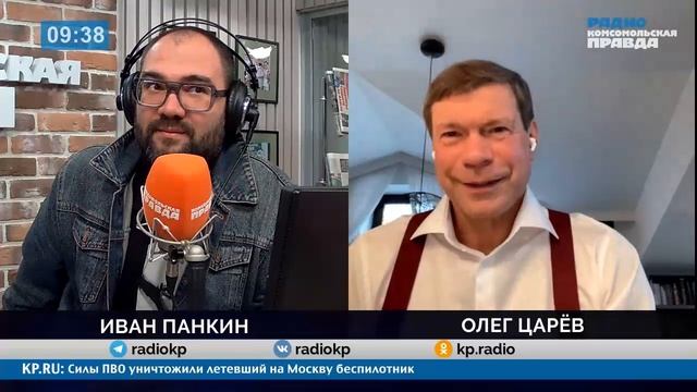Действительно ли переговоры по Украине сорваны? - Олег Царев в эфире Радио КП с Иваном Панкиным