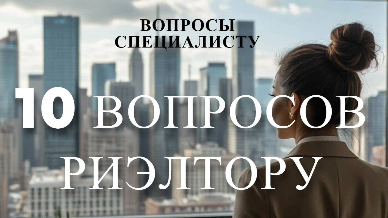 ВОПРОСЫ СПЕЦИАЛИСТУ.Агент по недвижимости (риэлтор) Инна Пшемецкая смотреть онлайн