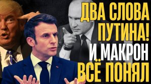 ШУТКИ КОНЧИЛИСЬ!... Путин шокировал ЗАПАД своим ответом...