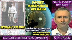 Часть 514. [Правда о Сталине] - Работа Божественных наук. Часть 2. Бакаев А.Г.