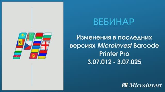 Изменения Microinvest Barcode Printer Pro в версиях 3.07.012 - 3.07.025