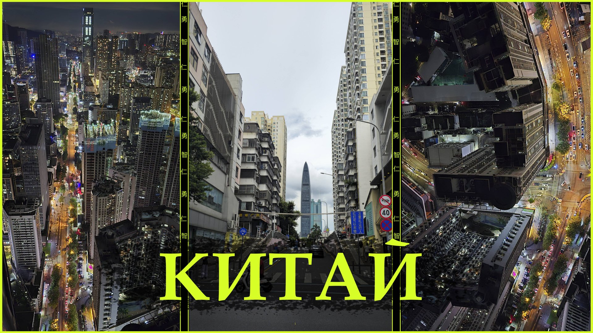 Путешествие Китай 2025 Шэньчжэнь Гуанчжоу Тайчжоу Иу́ Хуэйчжоу смотреть онлайн