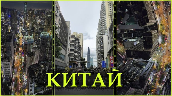 Путешествие Китай 2025 Шэньчжэнь Гуанчжоу Тайчжоу Иу́ Хуэйчжоу