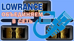 Как подключить сетевой датчик Lowrance