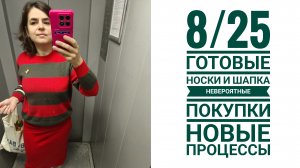 8/25 готовые носки и шапка. Невероятные покупки. новые процессы