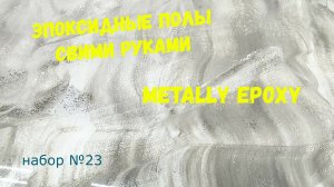 Набор #23. Эпоксидный наливной пол Metally epoxy.