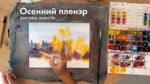 Пейзаж акварелью по мокрому, осенний пленэр, часть 2