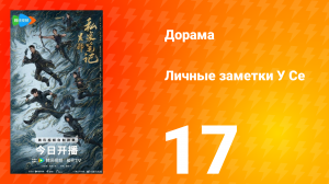 Личные заметки У Се 17 серия
