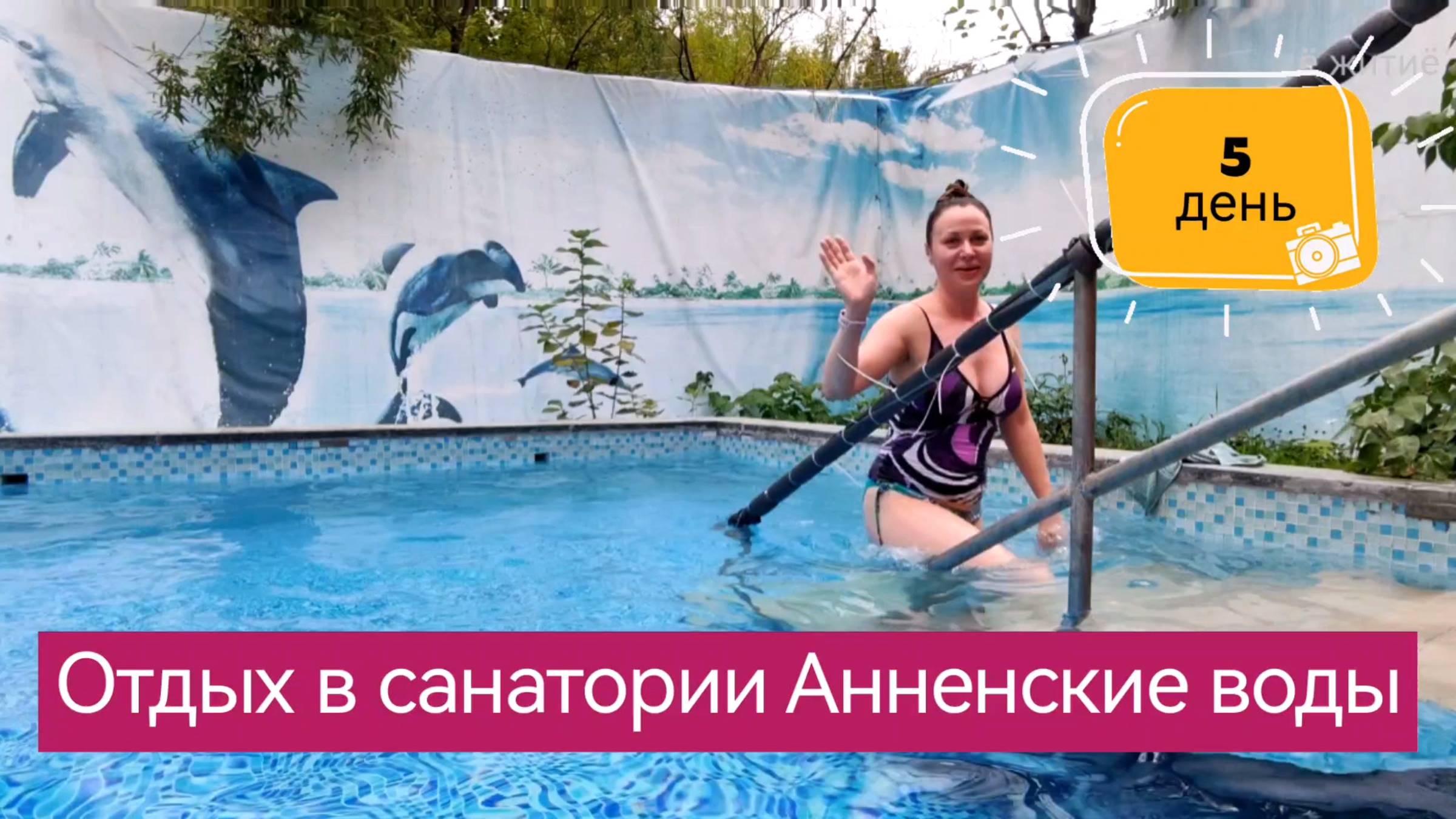 Отдых в санатории Анненские воды, день пятый. Влог.