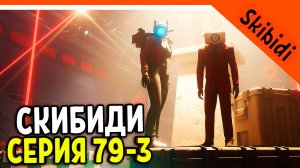 🚽 НОВАЯ СЕРИЯ СКИБИДИ ТУАЛЕТ 79 ЧАСТЬ 3 КАМЕРАВУМЕН ЖИВА! ТИТАН СПИКЕРМЕН Skibidi Toilet 79 (part 3