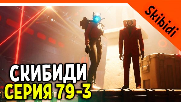 🚽 НОВАЯ СЕРИЯ СКИБИДИ ТУАЛЕТ 79 ЧАСТЬ 3 КАМЕРАВУМЕН ЖИВА! ТИТАН СПИКЕРМЕН Skibidi Toilet 79 (part 3