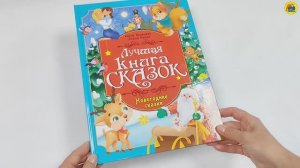 ЛУЧШАЯ КНИГА СКАЗОК. НОВОГОДНИЕ СКАЗКИ