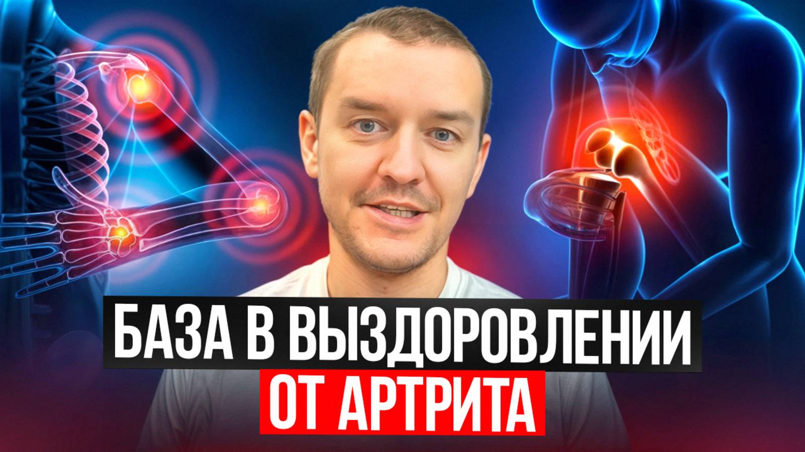База в выздоровлении от артрита