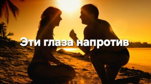 Эти глаза напротив