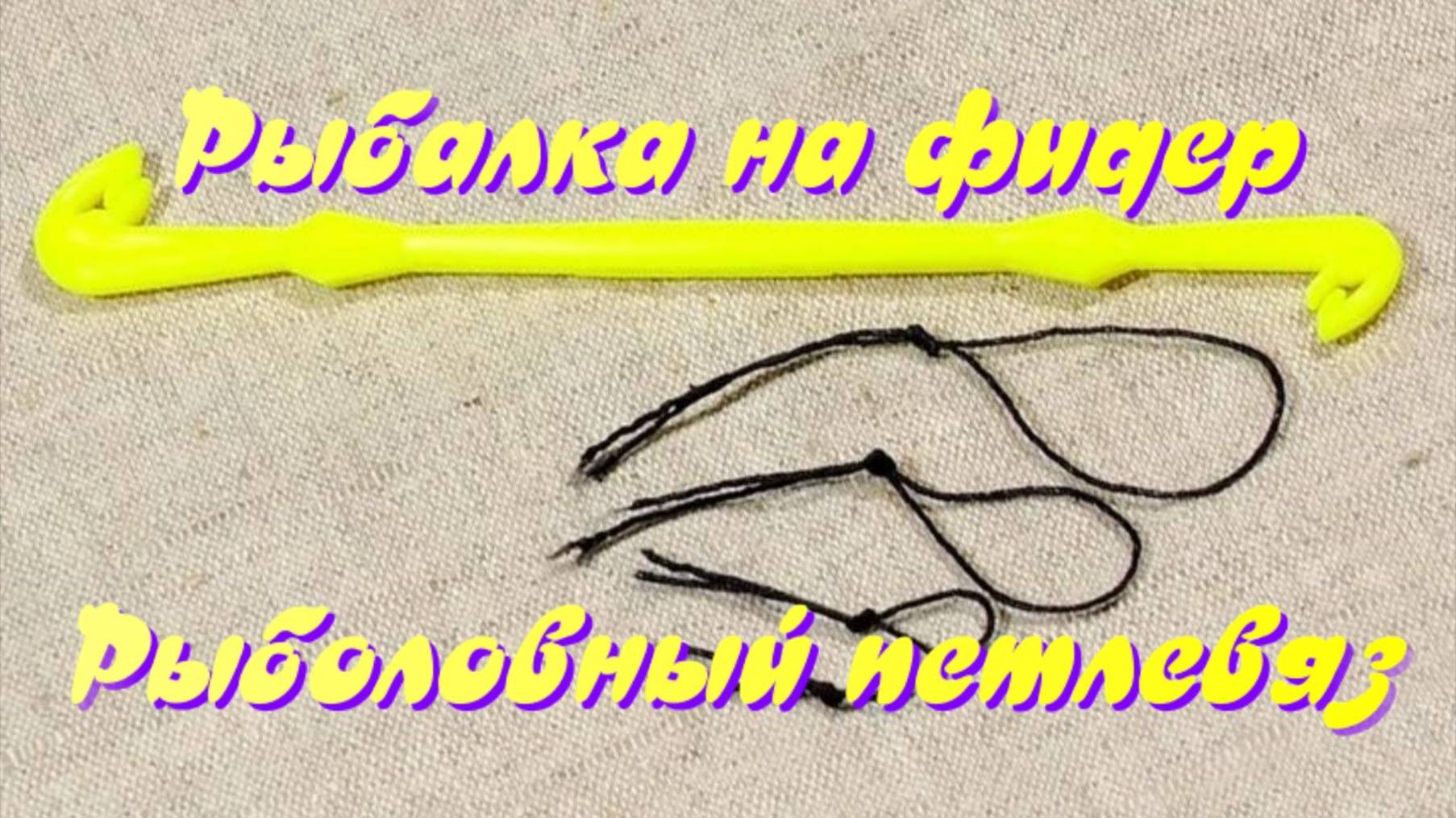 Рыбалка на фидер. Рыболовный петлевяз. смотреть онлайн