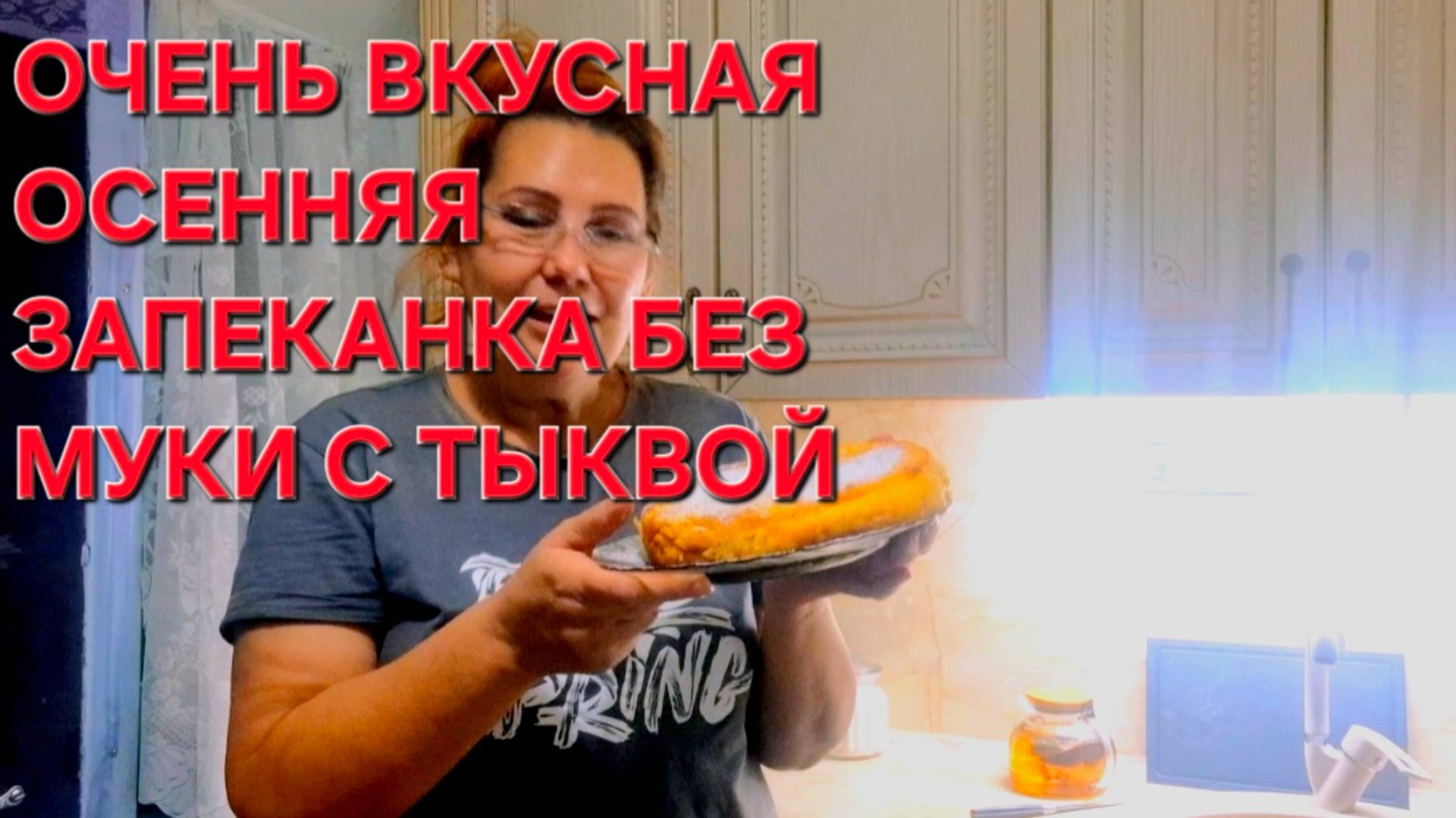 Очень вкусная запеканка с Тыквой и творогом . Без муки. смотреть онлайн