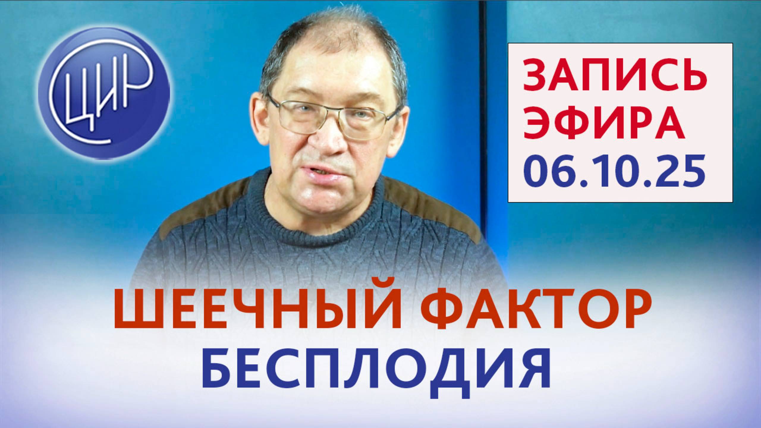Шеечный фактор ключ к пониманию бесплодия. Эфир с Игорем Ивановичем Гузовым. смотреть онлайн