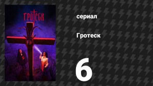 Гротеск 6 серия «Хорошая кесарева работа» (сериал, 2024)