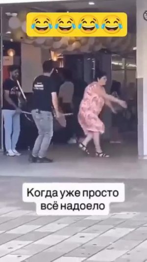 🤣Когда все уже надоело🤣