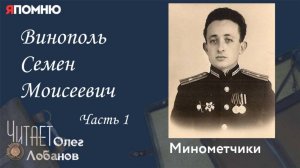 Винополь Семен Моисеевич.  Часть 1. Проект «Я помню» Артема Драбкина. Минометчики.