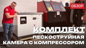 Обзор комплекта для пескоструйных работ с камерой и компрессором