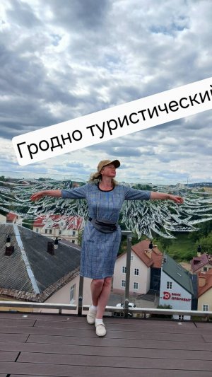 Гродно туристический