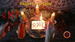 Привлекаем Светлое и Радостное в Дом