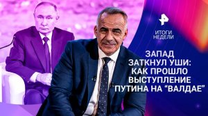 Валдайский клуб / Tomahawk для Киева / Зачем Макрон стал "пиратом" / 5.10.25