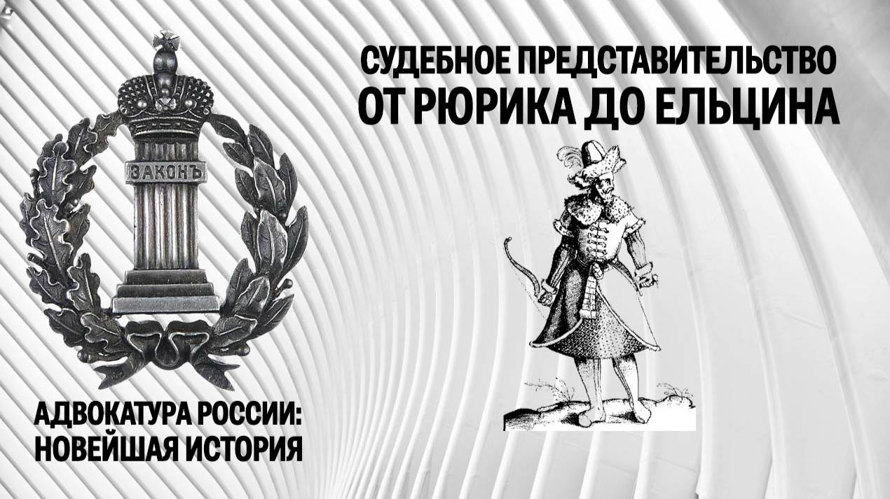 Судебное представительство от Рюрика до Ельцина смотреть онлайн