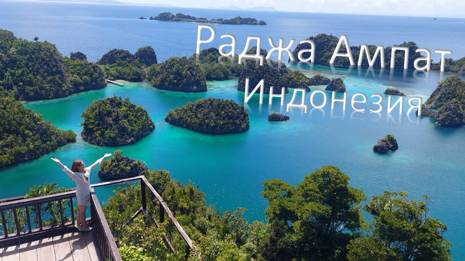 Раджа Ампат - затерянный уголок Индонезии смотреть онлайн