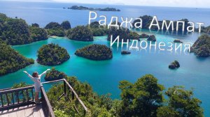 Раджа Ампат - затерянный уголок Индонезии