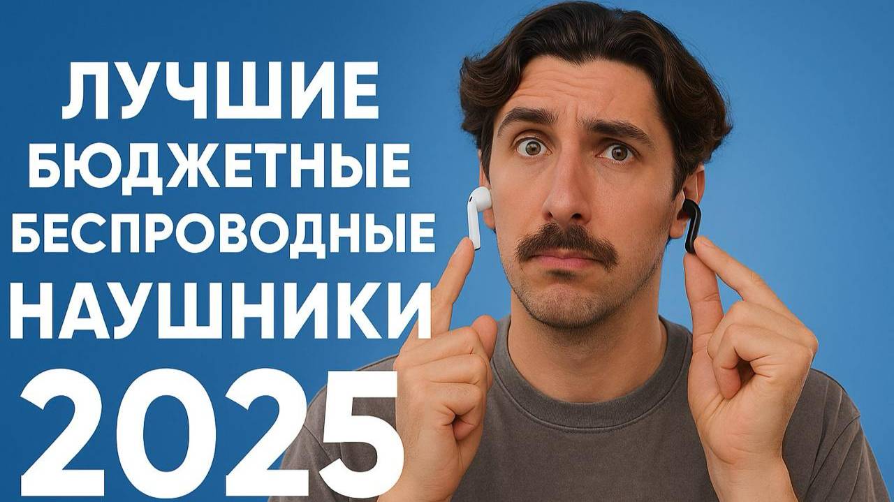 Лучшие бюджетные беспроводные наушники: какие выбрать в 2025 году?