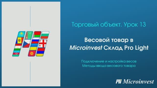 Весовой товар в программе для автоматизации рабочего места кассира Microinvest Склад Pro Light