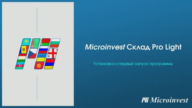 Установка и первый запуск программы Microinvest Склад Pro Light
